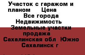 Участок с гаражом и планом   › Цена ­ 850 - Все города Недвижимость » Земельные участки продажа   . Сахалинская обл.,Южно-Сахалинск г.